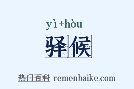 驿候是什么意思的图片